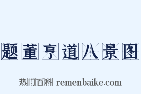 题董亨道八景图是什么意思的图片